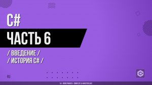 C# - 006 - Введение - История C#