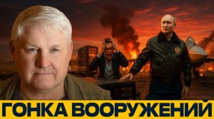 Гонка вооружений; Началась новая эра воздушного превосходства России - Андрей Мартьянов