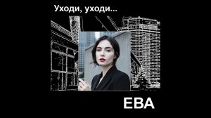 Уходи, уходи!.. Автор музыки и стихов Елена Лемехова. Поёт Ева.