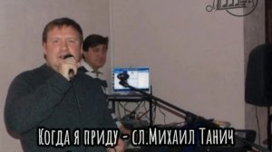 Когда я приду - исп.Михаил Шаргин.mp4