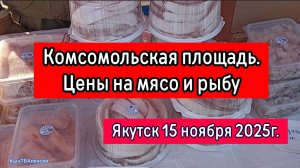 Комсомольская площадь. Цены на мясо и рыбу