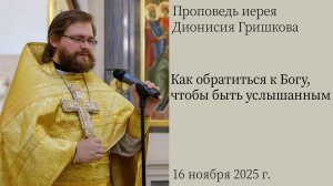 Как обратиться к Богу, чтобы быть услышанным