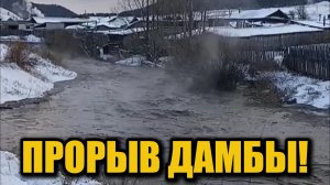 Экстренные кадры из Бурятии! Поток воды унес грунт после разрушения дамбы