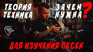 Зачем нужна теория и техника для изучения песен?