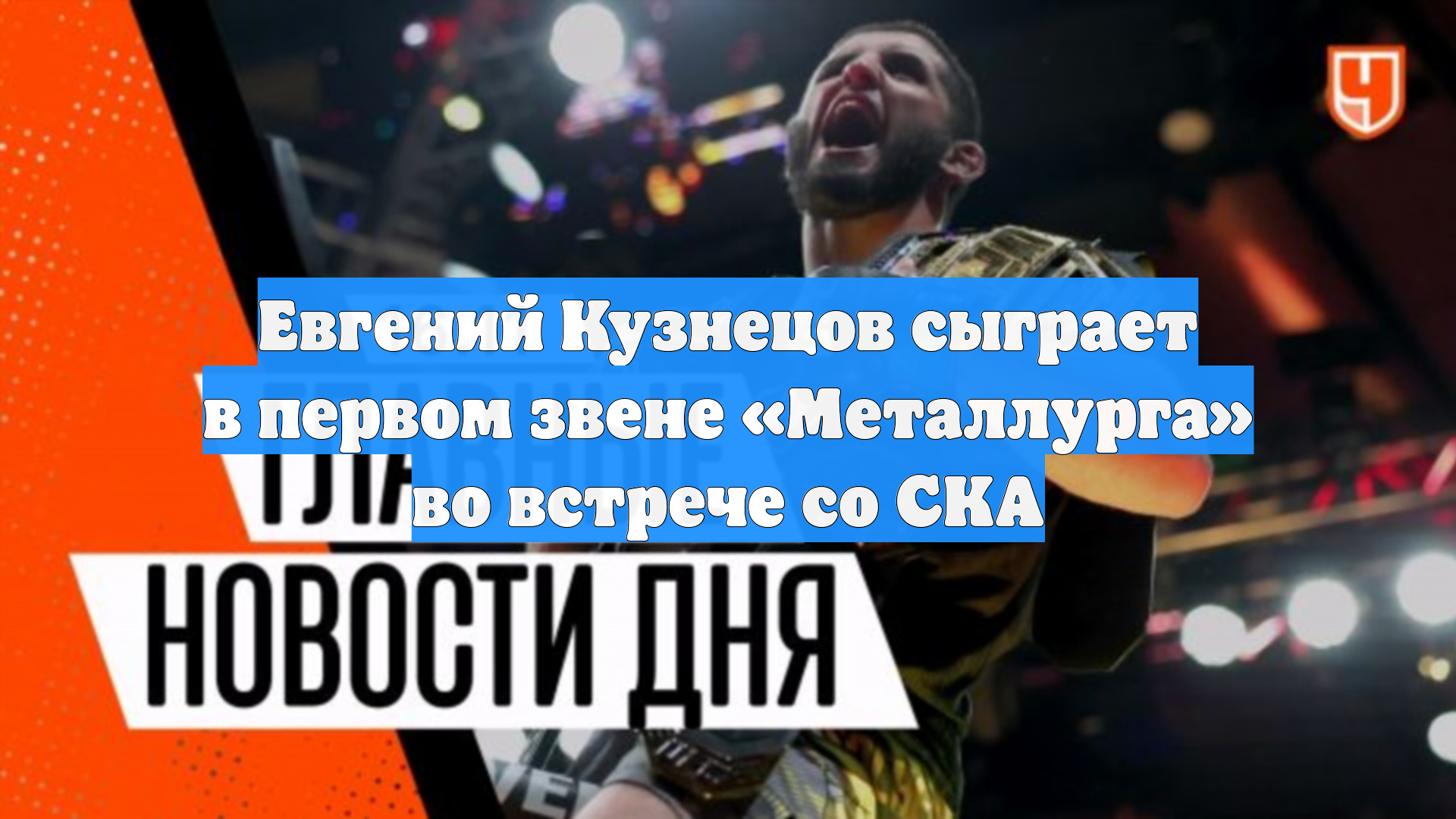 Евгений Кузнецов сыграет в первом звене «Металлурга» во встрече со СКА смотреть онлайн