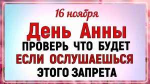 16 ноября День Анна Холодная Что нельзя делать 16 ноября. Народные традиции и приметы.