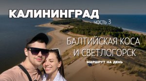 БАЛТИЙСКАЯ КОСА, СВЕТЛОГОРСК. Лучшие места, что посмотреть за 1 день