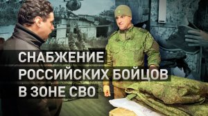 Есть всё для жизни: как работает снабжение ВС РФ на передовой