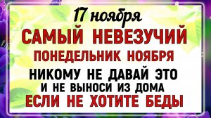 17 ноября - Еремин День. Что нельзя делать 17 ноября? Народные традиции и приметы суеверия