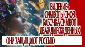 Видение - бабочка символ дваждырожденных, символы наших снов