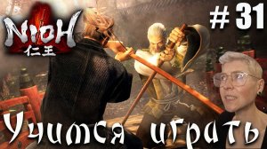 Nioh Серия 31 Учимся парировать с Ягю