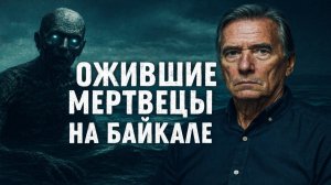 Ожившие Мертвецы на Байкале: дело о «зыбучих песках». Что Поднимается Из Глубин Байкала? Архивы КГБ