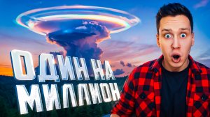 Случаи в природе один на миллион