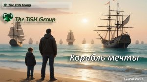 The TGH Group. Корабль мечты. Русский рок с оркестром. Лучшее. Новое. Хит 2025. Авторская.