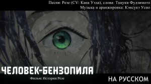Аниме-фильм "Человек-бензопила: История Резе" — «Джейн уснула в церкви»
