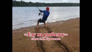песня про рыбалку "Еду на рыбалку", Е.Н. Кравченко, 2025