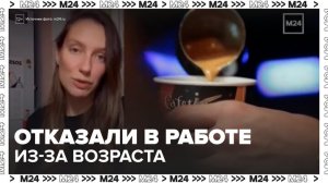 Девушке отказали в работе в столичной кофейне из-за возраста - Москва 24