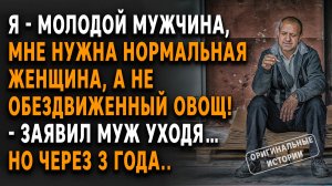 Я - молодой мужчина, мне нужна нормальная женщина, а не обездвиженный овощ! - заявил муж уходя…