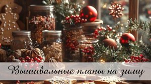 Вышивальный план на зиму / ЗИМА 2025-2026