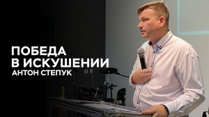 Антон Степук: Победа в искушении | Церковь Божья Истина