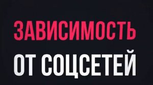 Топ 10 зависимостей. Курение, переедание, соц.сети и другие