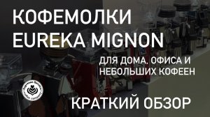 Кофемолки Eureka Mignon обзор модификаций