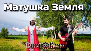 Татьяна Куртукова — Матушка Земля (кавер от Одной Крови)