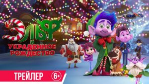 Кинозал ДК приглашает с 27 ноября на мультфильм "ЭЛЬФ и украденное РОЖДЕСТВО" 2D, 6+, 90 мин.