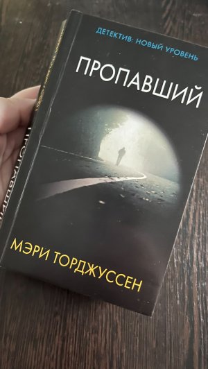 Читательский дневник. Мэри Торджуссен "Пропавший".