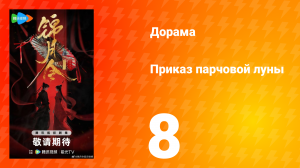 Приказ парчовой Луны 8 серия