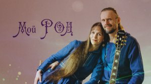 Новый Альбом Союза Шадровых "Мой Род" Поддержи выход Добрых песен в Свет!