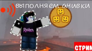 СТРИМ. выполняем ачивки