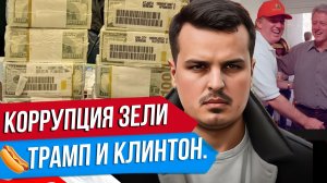 ЗОЛОТОЙ УНИТАЗ ЗЕЛЕНСКОГО. СЕКС СКАНДАЛ ТРАМПА С КЛИНТОНОМ. КОГДА ПРОИГРАЕТ УКРАИНА?
