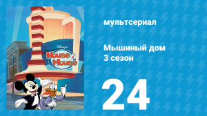 Мышиный дом 3 сезон 24 серия (мультсериал, 2002)