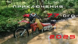 Приключения 77-ого 2025