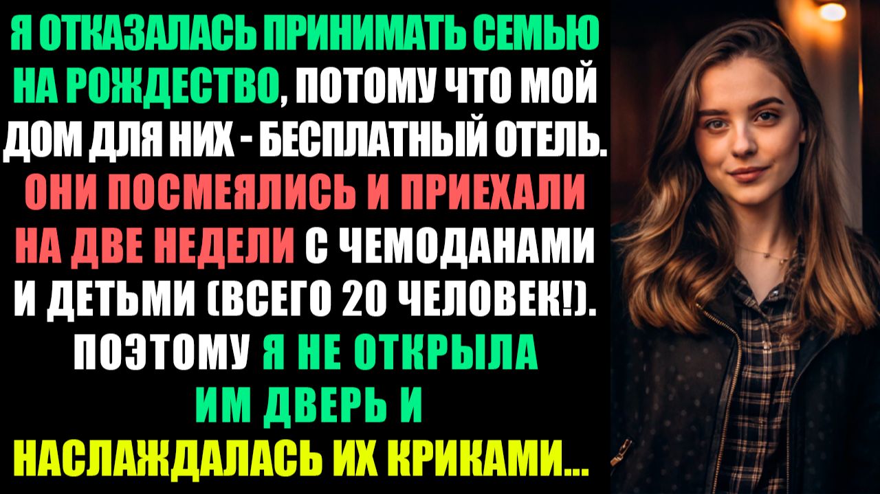 ОТКАЗАЛАСЬ ПРИНИМАТЬ РОЖДЕСТВО, ПОТОМУ ЧТО СЕМЬЯ ПРЕВРАТИЛА МОЙ ДОМ В БЕСПЛАТНЫЙ ОТЕЛЬ... смотреть онлайн