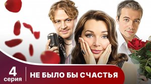 Не было бы счастья. Серия 4. Комедия