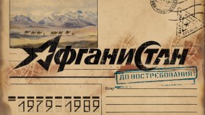 Афганистан. До востребования (фильм первый Право на возвращение)