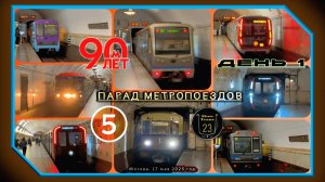 День 1 – Парад Метропоездов на Кольцевой линии. 90 лет Московскому метро.