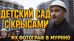 ЭТО НАГЛОСТЬ ЗАСТРОЙЩИКОВ?! КРЫСЫ в новом ЖК за МИЛЛИОНЫ — МУРИНО в ШОКЕ от МАВИС!!!
