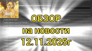 Подробный обзор на новости Lineage 2m от 12 ноября 2025г.