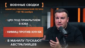 ЦРУ под прикрытием. Нимиц против Хун-6К. В Манилу пускают австралийцев - сводка АТР за 14-16.11