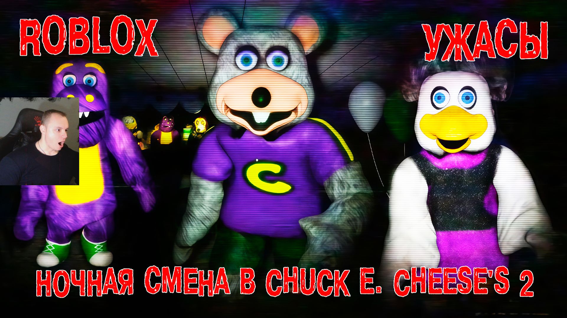 Roblox УЖАСЫ ➤ Ночная смена в Chuck E Cheeses 2 ➤ Роблокс - Night Shift at Chuck E Cheeses 2 HORROR