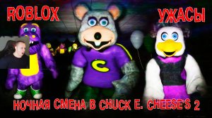 Roblox УЖАСЫ ➤ Ночная смена в Chuck E Cheeses 2 ➤ Роблокс - Night Shift at Chuck E Cheeses 2 HORROR