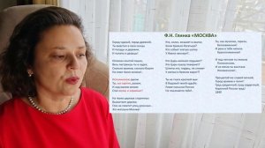 Музыка Слова. Ф.Н. Глинка "Москва"