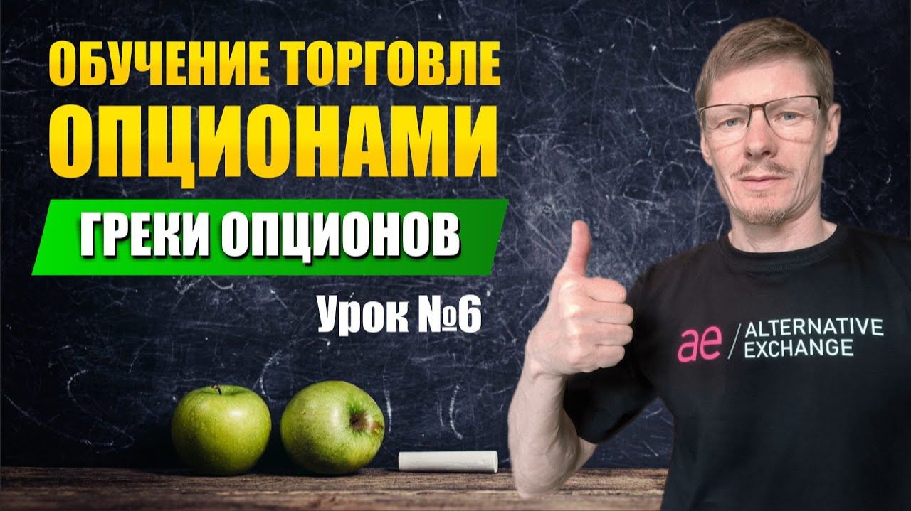Обучение Трейдингу с нуля  Урок №6 Греки опционов. Дельта, Гамма, Вега, Тета