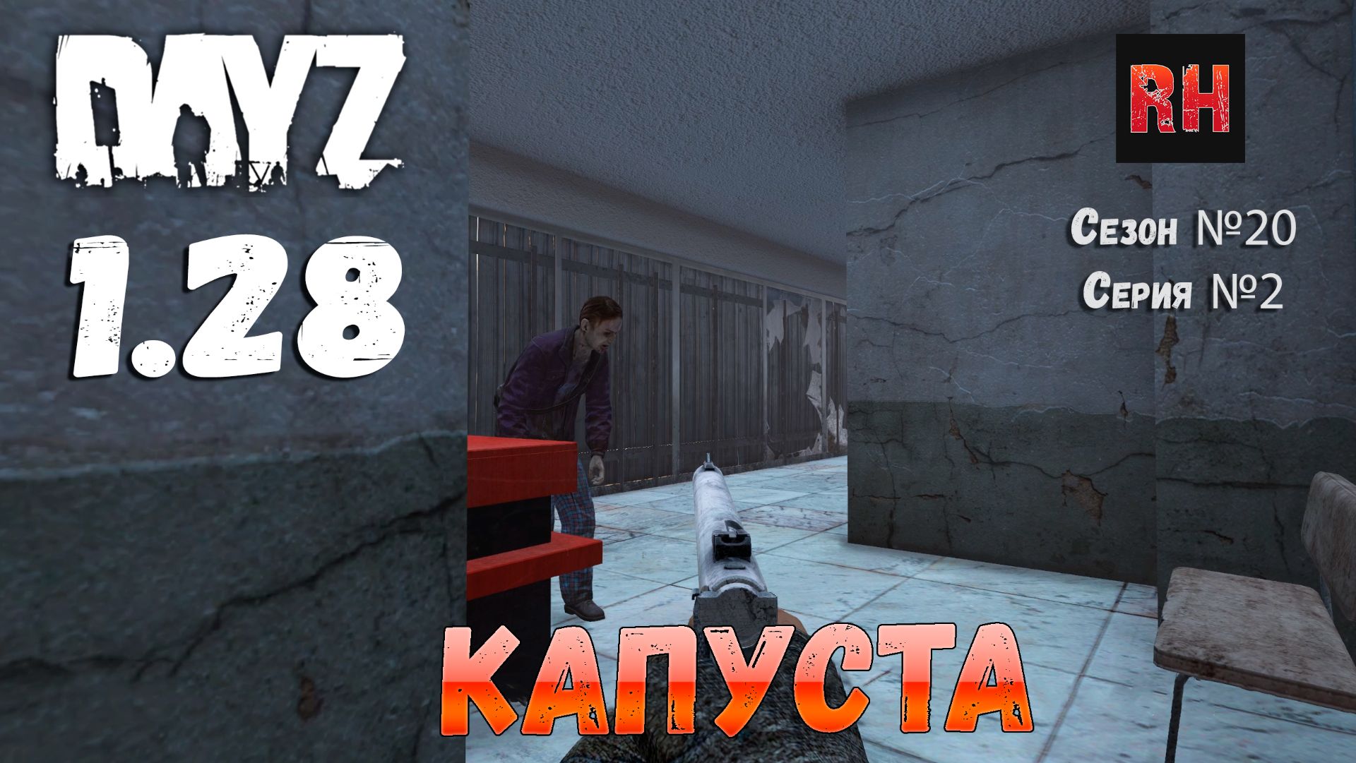 DayZ 1.28 Сервер The Destroyed World PVE Сезон №20 , серия №2 - Капуста! [2К] смотреть онлайн