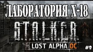 S.T.A.L.K.E.R. LOST ALPHА - ЛАБОРАТОРИЯ X-18 / ПРОХОЖДЕНИЕ ИГРЫ STALKER LOST ALPHA [Lost Alpha]#8