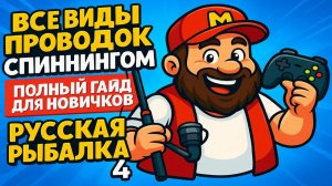 ВСЕ виды проводок спиннингом | Как увеличить улов? • Полный гайд для новичков • Русская Рыбалка 4