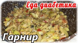 Кабачковая закуска-салат-гарнир. Крутой закусон во всех смыслах. Самый лучший Ужин диабетика.